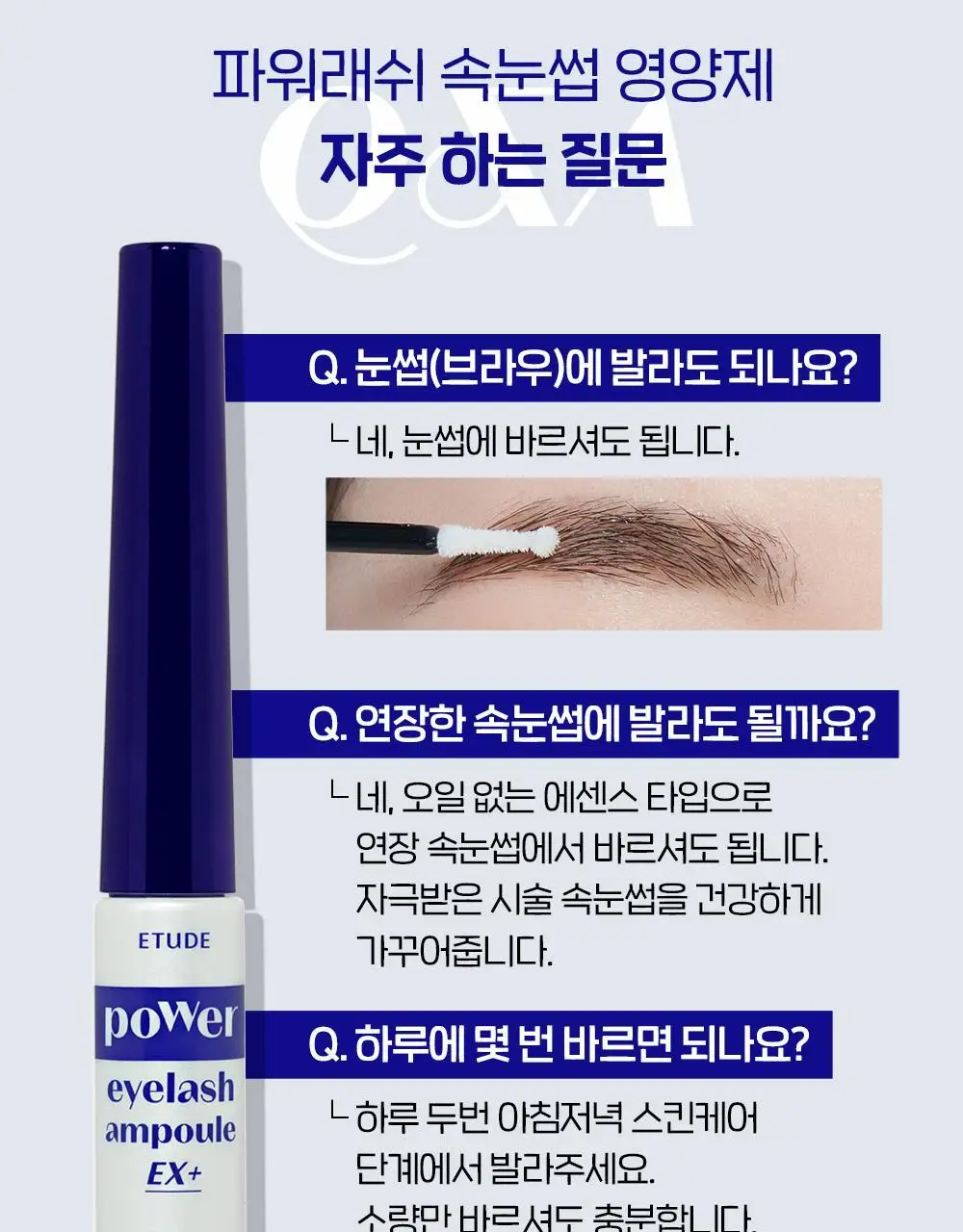 [단독 기획] 에뛰드 파워 래쉬 속눈썹 영양제 1+1 기획 상세페이지 20